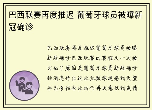 巴西联赛再度推迟 葡萄牙球员被曝新冠确诊