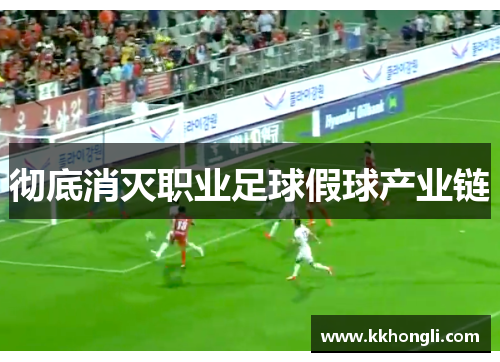 彻底消灭职业足球假球产业链