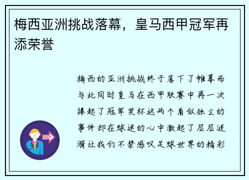 梅西亚洲挑战落幕，皇马西甲冠军再添荣誉