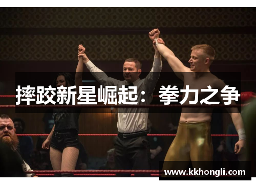 摔跤新星崛起：拳力之争