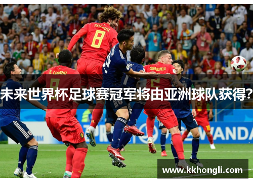 未来世界杯足球赛冠军将由亚洲球队获得？