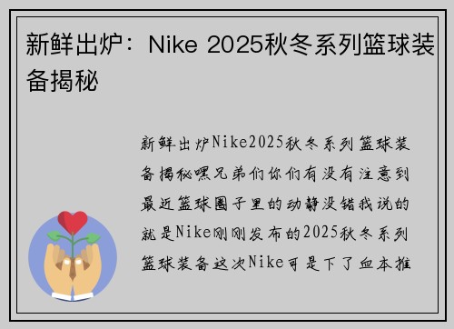 新鲜出炉：Nike 2025秋冬系列篮球装备揭秘