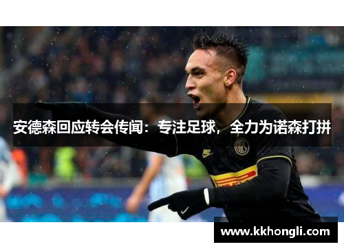 安德森回应转会传闻：专注足球，全力为诺森打拼