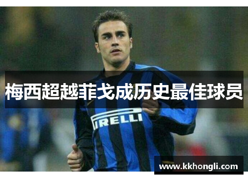 梅西超越菲戈成历史最佳球员