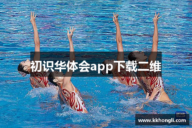 初识华体会app下载二维