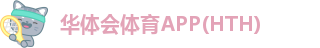 华体会体育APP(HTH)-hth体育资讯